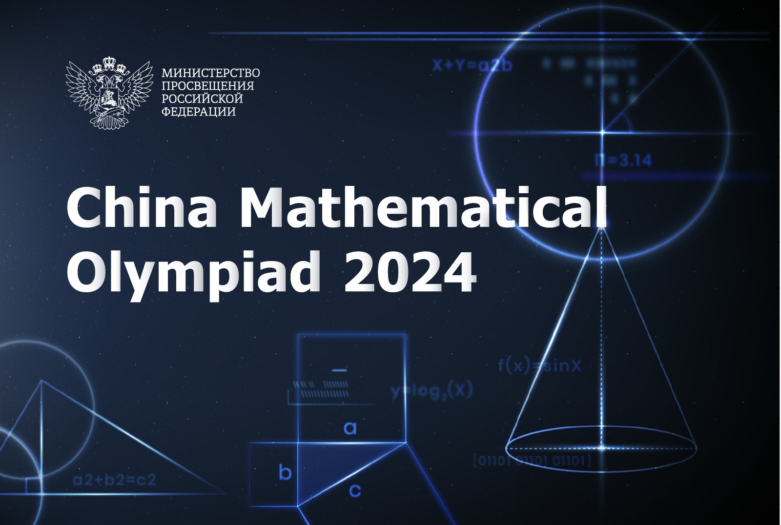 Российская сборная примет участие в 40-й Китайской национальной олимпиаде по математике (CMO 2024)