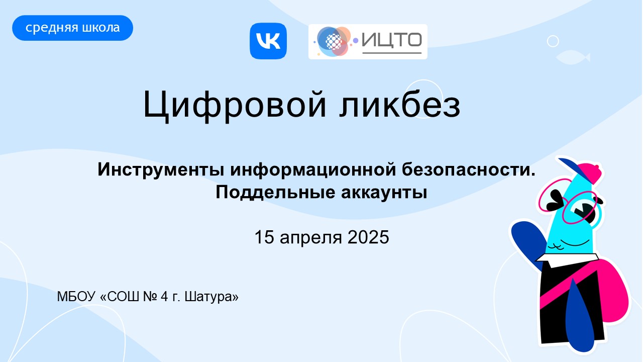 АНО «ИЦТО» совместно с Министерством образования Московской области проведет открытый урок  «Инструменты информационной безопасности. Поддельные аккаунты»