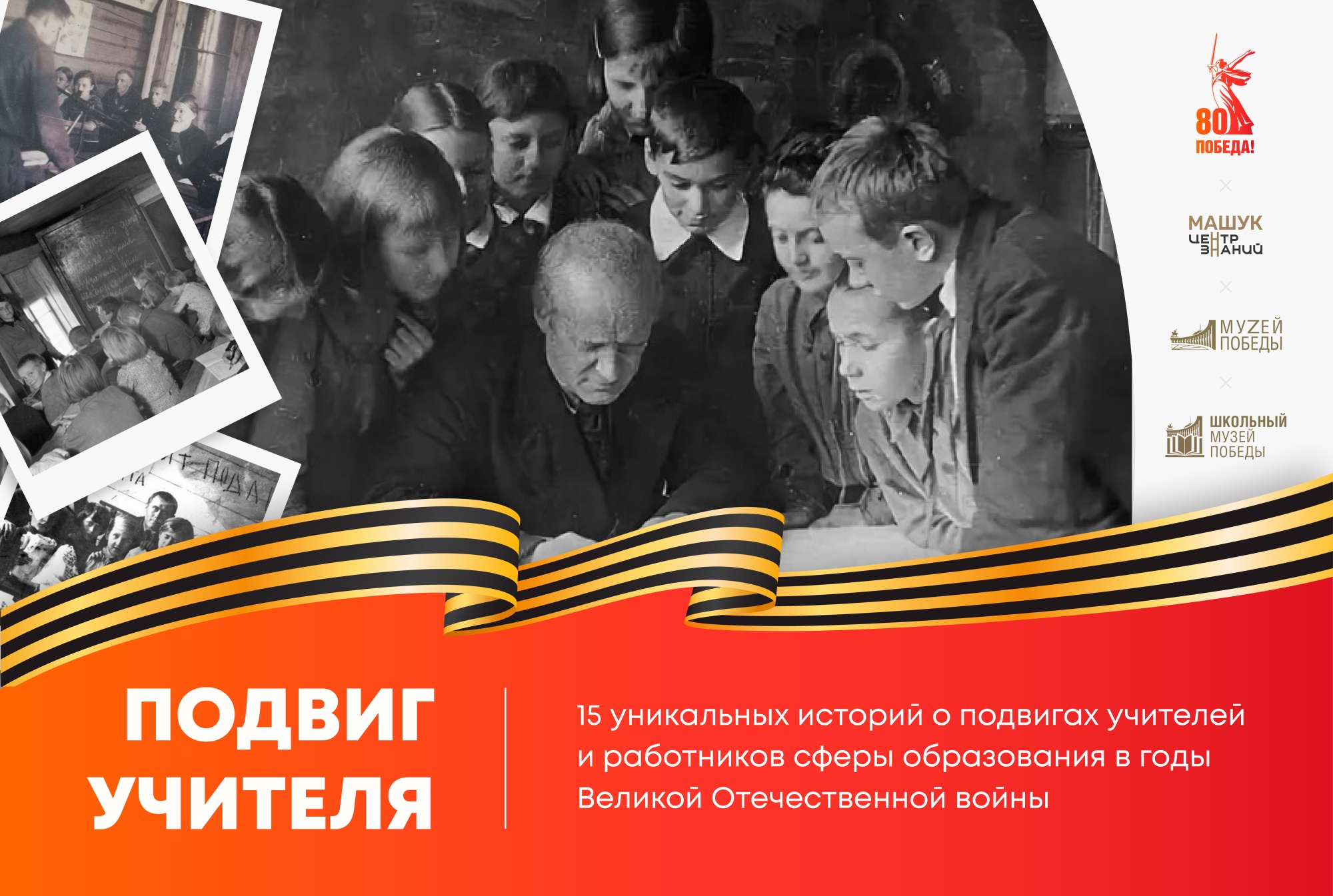 В России стартует новый проект о подвигах учителей во время Великой Отечественной войны