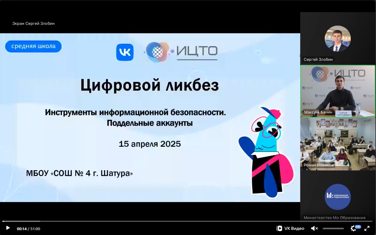 АНО «ИЦТО» совместно с Министерством образования Московской области провела открытый урок «Инструменты информационной безопасности. Поддельные аккаунты»