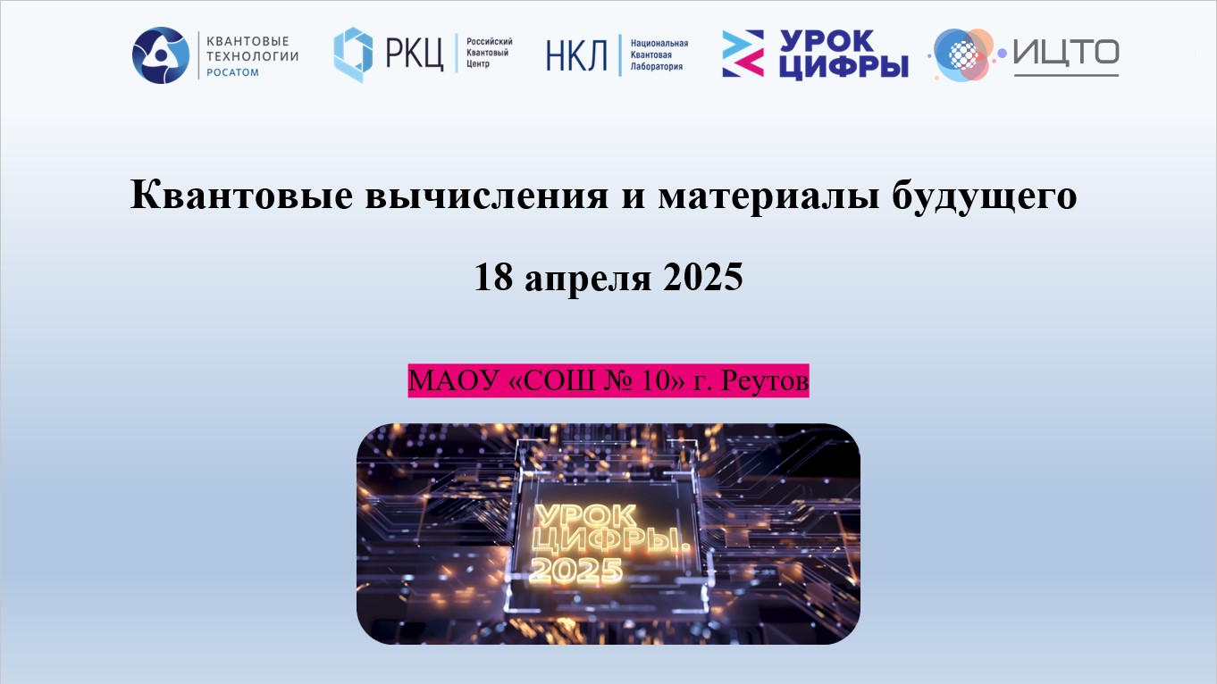 АНО «ИЦТО» совместно с Министерством образования Московской области проведет открытый урок  «Квантовые вычисления и материалы будущего» в рамках Всероссийского проекта «Урок цифры»