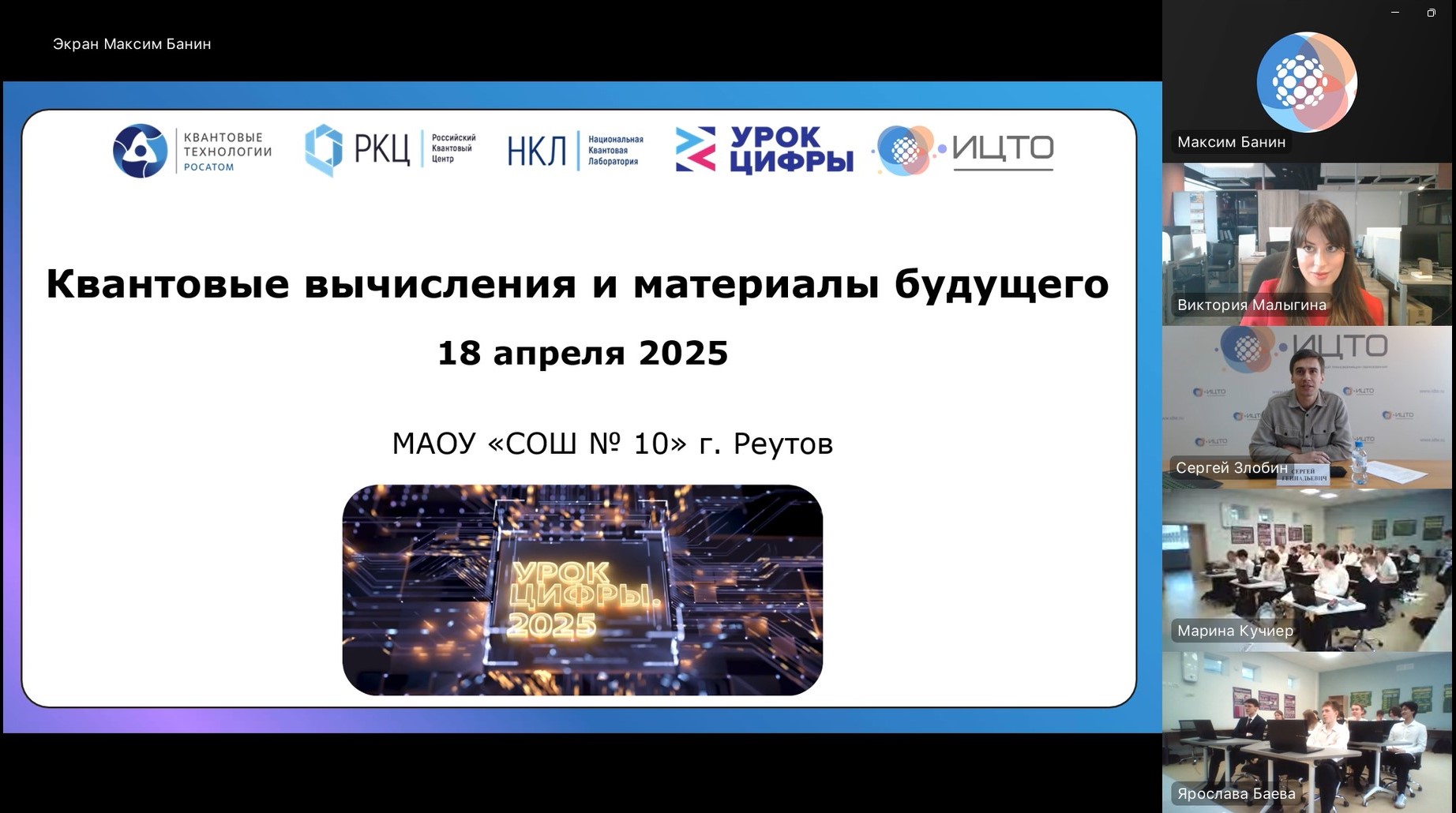 АНО «ИЦТО» при поддержке Министерства образования Московской области провела открытый урок  «Квантовые вычисления и материалы будущего»