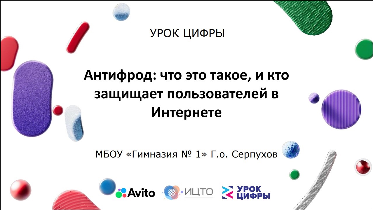 АНО «ИЦТО» совместно с Министерством образования Московской области проведет открытый урок  «Антифрод: что это такое, и кто защищает пользователей в Интернете» в рамках Всероссийского проекта «Урок цифры»