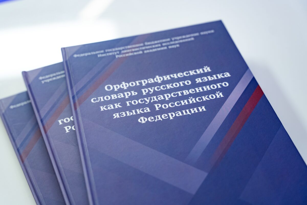 Государственный язык РФ: Правительство утвердило список нормативных словарей