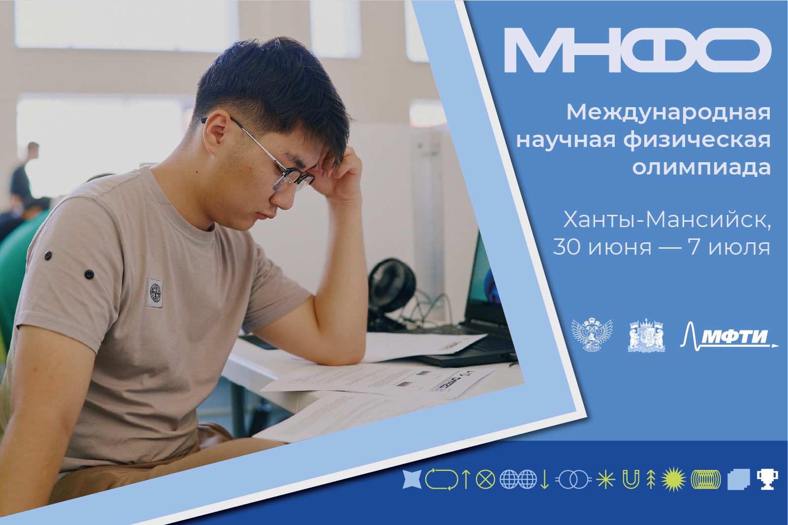 Международная научная физическая олимпиада в Ханты-Мансийске объединит школьников из 30 стран
